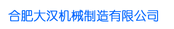 合肥大漢機(jī)械制造有限公司